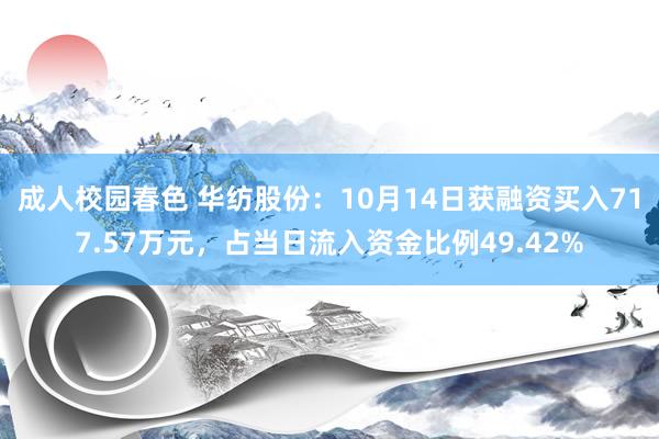 成人校园春色 华纺股份：10月14日获融资买入717.57万元，占当日流入资金比例49.42%