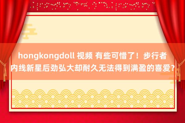 hongkongdoll 视频 有些可惜了！步行者内线新星后劲弘大却耐久无法得到满盈的喜爱？