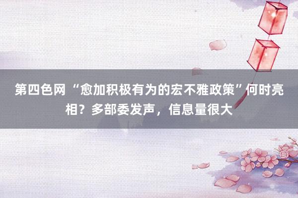 第四色网 “愈加积极有为的宏不雅政策”何时亮相？多部委发声，信息量很大