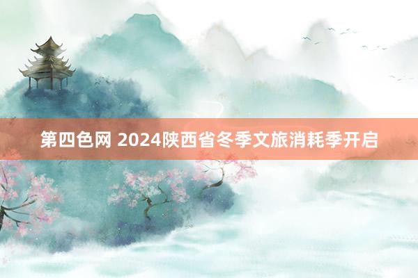 第四色网 2024陕西省冬季文旅消耗季开启