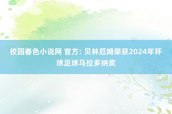 校园春色小说网 官方: 贝林厄姆荣获2024年环球足球马拉多纳奖