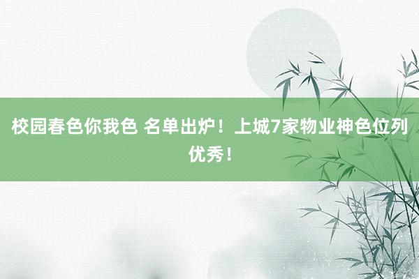 校园春色你我色 名单出炉！上城7家物业神色位列优秀！